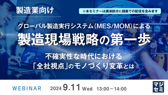 『【製造業向け】グローバル製造実行システム(MES/MOM)による製造現場戦略の第一歩』というテーマのウェビナーを開催