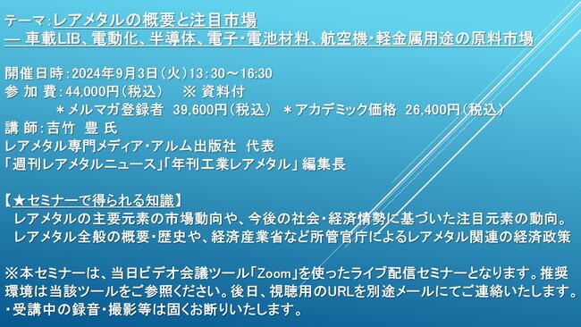 【ライブ配信セミナー】レアメタルの概要と注目市場 ― 車載LIB、電動化、半導体、電子・電池材料、航空機・軽金属用途の原料市場　9月3日（火）開催　主催：(株)シーエムシー・リサーチ