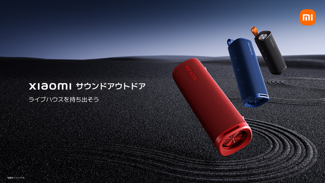 Xiaomiとして日本初のポータブルBluetoothスピーカー「ライブハウスを持ち出そう」Xiaomi サウンドアウトドア 「小さくて、大迫力」Xiaomi サウンドポケット
