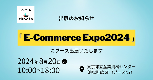 株式会社Minato、8/20(火)東京・浜松町で開催のEC市場最新動向や知見を共有するイベント『E-Commerce Expo 2024』へ出展決定