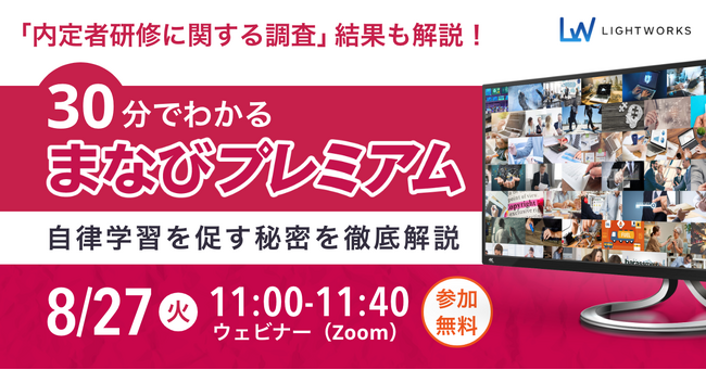 【8月27日無料ウェビナー】「『内定者研修に関する調査』結果も解説！30分でわかるまなびプレミアム」ウェビナーを開催