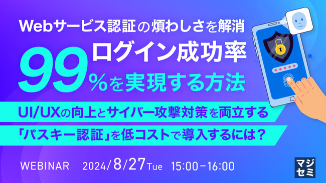 『Webサービス認証の煩わしさを解消、ログイン成功率99％を実現する方法』というテーマのウェビナーを開催