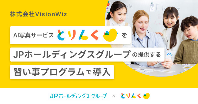 AI写真サービス『とりんく』をJPホールディングスグループの提供する習い事プログラムで導入