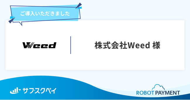 サブスクペイ Professionalでオンラインサロンの顧客管理と決済処理を集約し、事業成長を実現した株式会社Weedの導入事例を公開