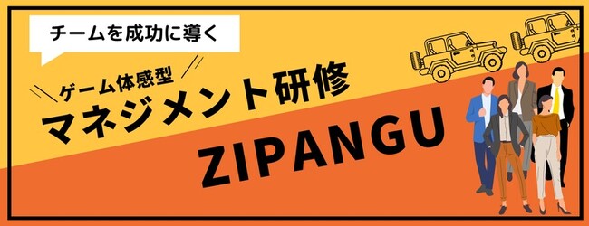 管理職向けゲーム体感型マネジメント研修「ZIPANGU（ジパング）」リニューアル！