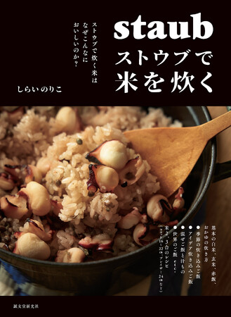 ストウブで炊くごはんは、なぜおいしいのか？いつもの白飯が見違える炊き方や季節の炊き込みご飯、エスニックご飯など約50レシピ。