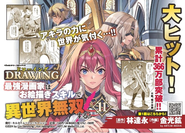 累計366万部突破！大人気の異世界召喚チートファンタジー待望の最新刊！『ドローイング　最強漫画家はお絵描きスキルで異世界無双する！11』発売