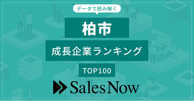 【柏市】成長企業ランキングTOP100！／SalesNow DBレポート