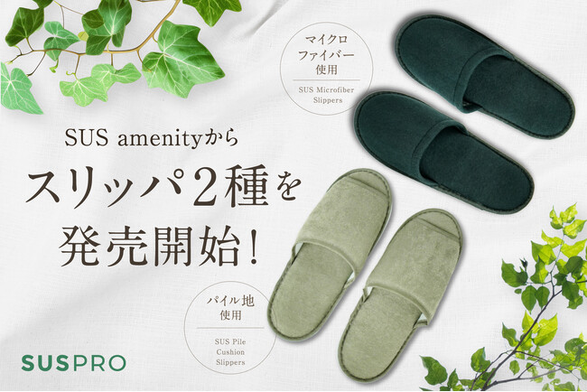 SUS amenityから、パイル生地・マイクロファイバーを使用したスリッパ2種を発売開始!