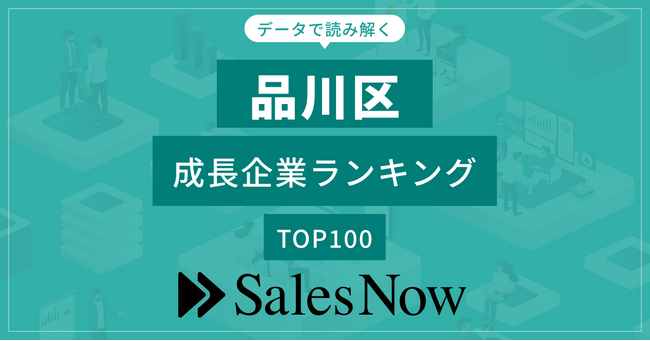【品川区】成長企業ランキングTOP100！／SalesNow DBレポート
