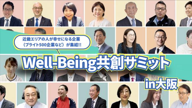 全国初！地方創生の新たな風：Well-being共創サミット in 大阪開催のお知らせ