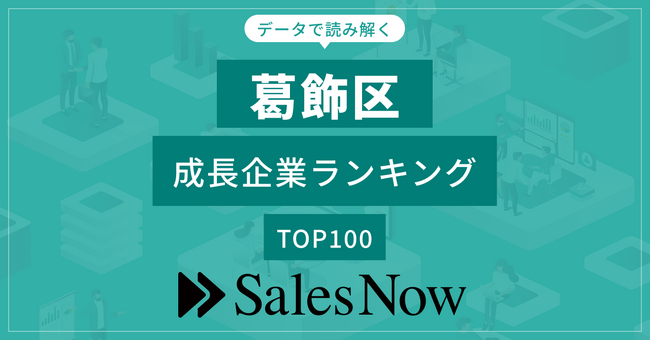 【葛飾区】成長企業ランキングTOP100！／SalesNow DBレポート