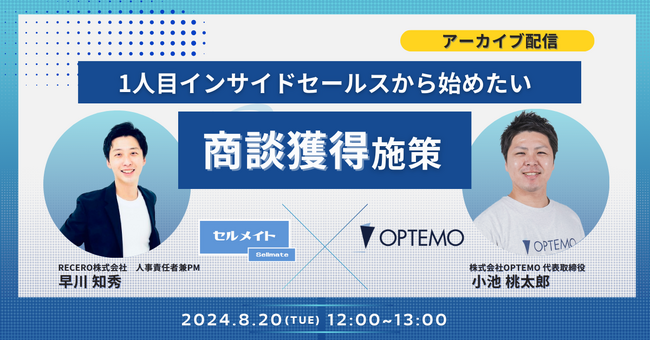 【好評によりアーカイブ配信決定！8/20開催】1人目インサイドセールスから始めたい商談獲得施策/ アーカイブ共催ウェビナーを開催