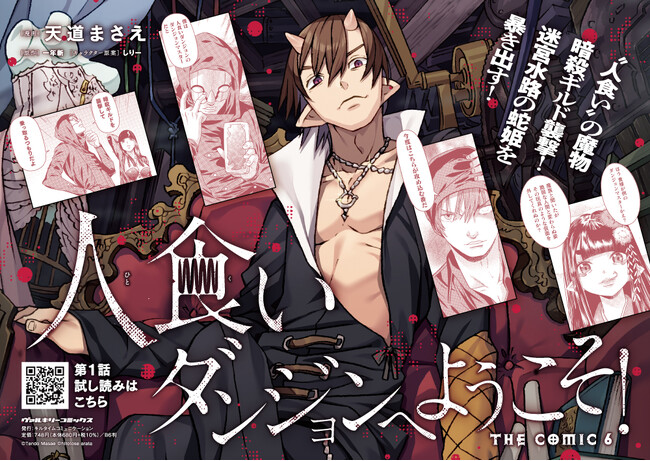 Web小説発の人気異世界ファンタジー作品コミカライズ『人食いダンジョンへようこそ！ THE COMIC』2年ぶり待望の最新第6巻が発売！