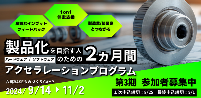 製品化を目指す起業家のためのアクセラレーションプログラム開催。大田区の資源や創業支援施設のサポートを活かして事業成長を狙う。
