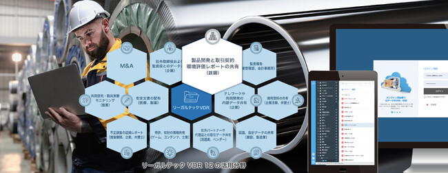 リーガルテック社、「リーガルテックVDR 鉄鋼」を用いて、開発データ、取引契約、環境評価レポート共有を支援