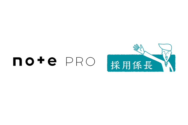 採用マーケティングツール「採用係長」がnoteの法人向け高機能プラン「note pro」との機能連携を開始