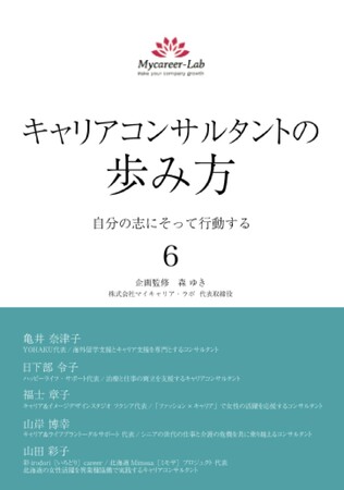 【新刊情報】人気シリーズの第5巻！　『キャリアコンサルタントの歩み方6　自分の志にそって行動する』6月１日発売！