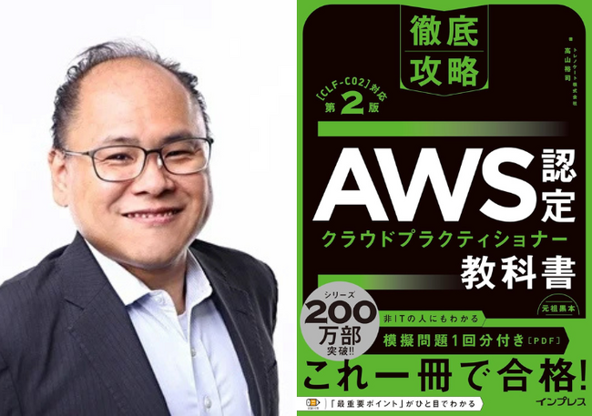 トレノケートのAWS認定インストラクター 高山 裕司の著書「徹底攻略 AWS認定 クラウドプラクティショナー教科書 第2版［CLF-C02］対応」が発売開始！