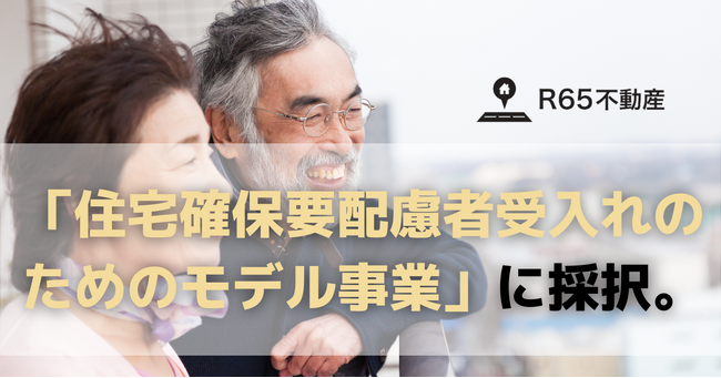 R65不動産、国土交通省の「住宅確保要配慮者受入れのための民間賃貸住宅ストック活用推進事業」に採択。