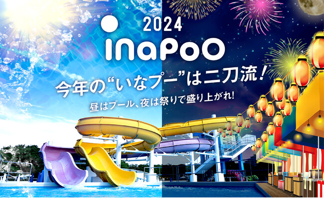 千葉県最大級の稲毛海浜公園プールで2024年8月17日（土）よりファミリー向けの『ナイトプール』が営業開始！