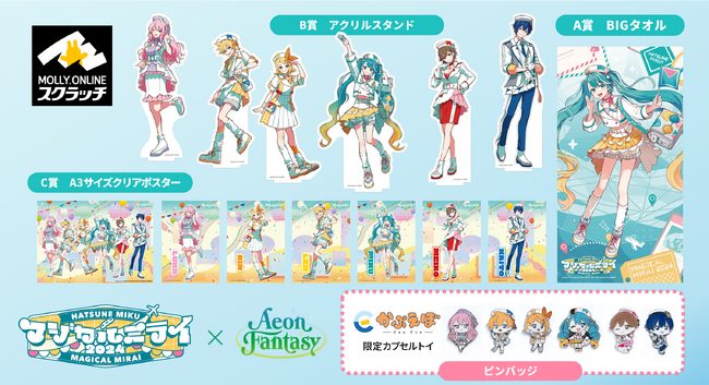『初音ミク「マジカルミライ 2024」』×MOLLY.ONLINEスクラッチ 　ピアプロキャラクターズの限定グッズが８月９日（金）正午より展開開始