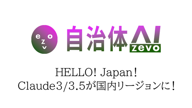 【速報／国内最速クラス】自治体AI zevoでClaude 3 Haiku・Claude 3.5 Sonnetの国内リージョン版の提供を全利用自治体に向け本日（2024年8月6日）より開始！