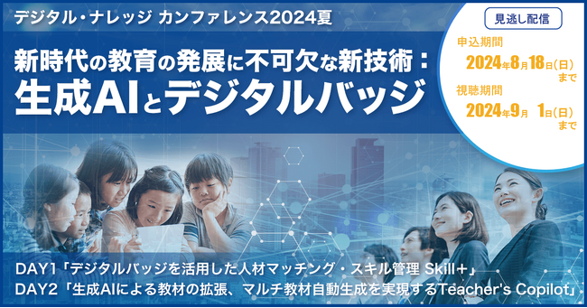 見逃し配信決定！特別カンファレンス『新時代の教育の発展に不可欠な新技術：生成AIとデジタルバッジ』先進的な取り組みと実際の活用《期間限定8/18まで申込受付》