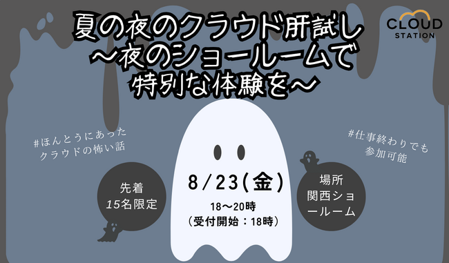 夏の夜のクラウド肝試し　～夜のショールームで特別な体験を～
