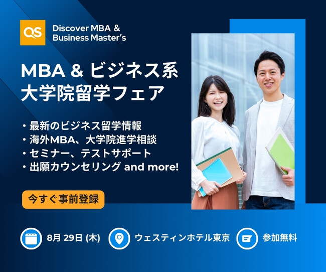ビジネス留学希望者向け: QS MBA & ビジネス系大学院留学フェア 8/29開催！無料出願カウンセリング、英文CV添削、奨学金など参加者特典あり。