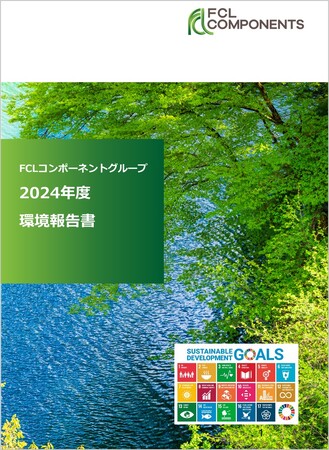 FCLコンポーネントグループ 2024年度環境報告書を発行