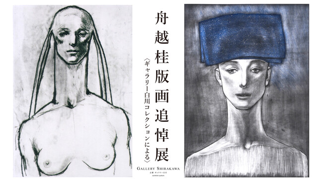 彫刻家・舟越桂の版画追悼展が京都ギャラリー白川で開催。版画コレクション６０点を全5回にわたり展示。