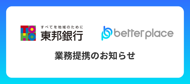 ベター・プレイス、東邦銀行と業務提携。企業年金制度「はぐくみ企業年金」の新規顧客拡大へ