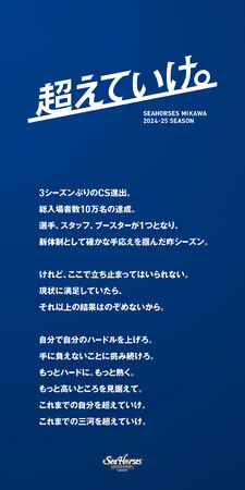 「超えていけ。」2024-25 SEASON シーズンテーマ発表！！！