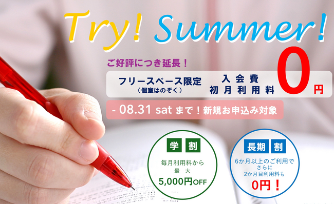 【入会金＋初月利用料が無料。「長期割」も！】コワーキング&シェアオフィスAGORA KGU KANNAIで「Try！Summer！キャンペーン」を開催