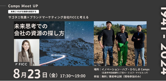 ブランドマーケティングの観点で、広島の企業の未来につながる資源を再発見する。8月23日広島にてLTS・サゴタニ牧農とイベントを開催