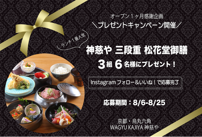 ＜京都・WAGYU KAJIYA 神慈や＞オープン1ヶ月感謝企画！Instagramプレゼントキャンペーン8/6～開催