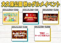 “毎年恒例”秋の新宿・大久保公園のグルメイベントが開催！5つのスイーツ・ラーメンイベントを12月15日まで連続実施