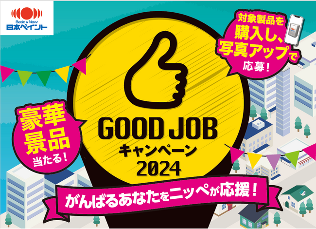 「GOOD JOBキャンペーン2024」開催