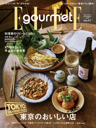 行きたいお店が満載！「東京グルメガイド」特集　最新号『エル・グルメ』9月号発売中 ！