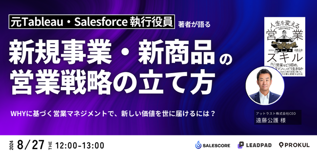 遠藤公護氏をお招きし『新規事業・新商品の営業戦略の立て方～元Tableau・Salesforce執行役員が語る、WHYに基づく営業マネジメントで、新しい価値を世に届けるには？～』を開催します