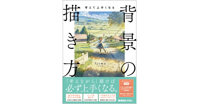 なんとなく描くのをやめれば必ず上手くなる！『考えて上手くなる　背景の描き方』　2024年8月17日発売