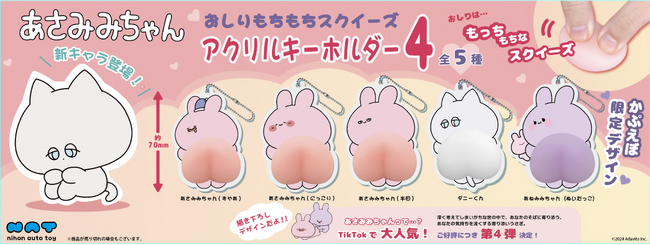 ダニーくん初登場の「あさみみちゃん　おしりもちもちスクイーズアクリルキーホルダー 第４弾」８月９日（金)より「かぷえぼ」カプセルトイで先行展開