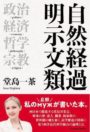 エロティシズムから出発して時間を再定義する事で人は仕合わせる。西洋近代科学の生産関係は伝統学問に辿り着く事を明らかにした書籍。偏差値教育敗北の一冊。『自然経過明示文類』全国書店で発売！