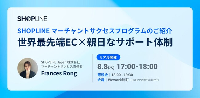 【8月8日】世界最先端ECカートSHOPLINE、マーチャントサクセスプログラムに関するイベントを開催