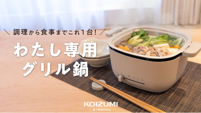 【一人前にちょうど良い】調理～片付けまで楽々！食器にもなるわたし専用ミニグリル鍋！8月6日～Makuake（マクアケ）で先行予約発売開始！