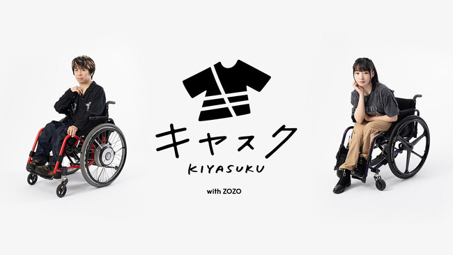 Made by ZOZOでブランドのインクルーシブウェア生産を支援「キヤスク with ZOZO」8月10日に提供開始