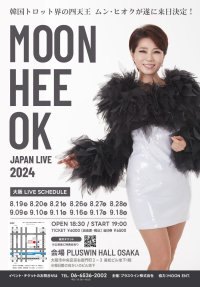 韓国トロット界の女四天王ムン・ヒオク、大阪での来日公演が決定！「MOON HEE OK JAPAN LIVE 2024」