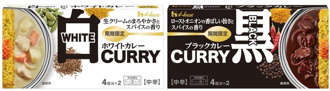 まろやかで濃厚な「ホワイトカレー」＜中辛＞、香ばしく濃厚な「ブラックカレー」＜中辛＞2024年8月12日（月）より新発売