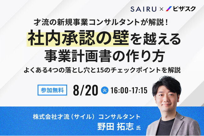 【8/20 (火) 16時】才流の新規事業コンサルタントが解説！社内承認の壁を越える事業計画書の作り方無料オンラインセミナーを開催